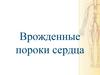 Врожденные пороки сердца