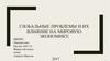 Глобальные проблемы и их влияние на мировую экономику