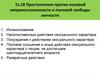 Преступления против половой неприкосновенности и половой свободы личности