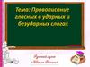 Правописание гласных в ударных и безударных слогах