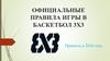 Официальные правила игры в баскетбол 3х3