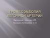 Тромбоэмболия лёгочной артерии