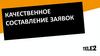 Качественное составление заявок. Обучение для стажеров Теле 2