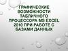 Графические возможности табличного процессора MS Excel 2010 при работе с базами данных