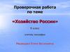 Хозяйство России. Проверочная работа