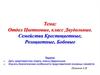 Отдел Цветковые, класс Двудольные. Семейства Крестоцветные, Розоцветные, Бобовые