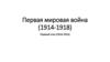 Первая Мировая война (1914-1918)
