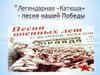 Легендарная «Катюша» - песня нашей Победы