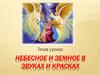 Небесное и земное в звуках и красках