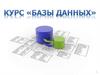 Курс "Базы данных"