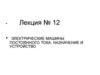 Электрические машины постоянного тока. Назначение и устройство