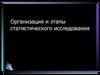 Организация и этапы статистического исследования