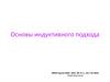Основы индуктивного подхода. Метод математической индукции
