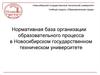 Нормативная база организации образовательного процесса в Новосибирском государственном техническом университете