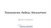 Технологии. Кейсы. Консалтинг