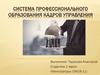 Система профессионального образования кадров управления