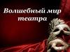 Волшебный мир театра