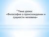 Происхождение и сущность человека