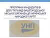 Програма кандидатів в депутати від Вишгородської міської організації української Народної партії