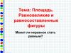 Площадь. Равновеликие и равносоставленные фигуры