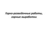 Горно-разведочные работы, горные выработки