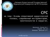 Основы оперативной хирургической техники, современный инструментарий, нанотехнологии в хирургии