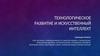 Технологическое развитие и искусственный интеллект
