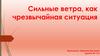 Сильные ветра, как чрезвычайная ситуация