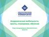 Академическая мобильность: гранты, стажировки, обучение. Отдел международных образовательных проектов