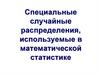Специальные случайные распределения, используемые в математической статистике