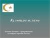 Культура ислама