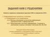 Задания КИМ с решениями