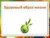 Здоровый образ жизни