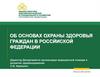 Об основах охраны здоровья граждан в Российской Федерации