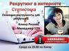 Рекрутинг в интернете. Статистика