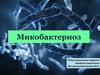 Микобактериозы