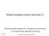 Комп’ютерна логіка (частина 2)