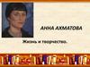 Анна Андреевна Ахматова. Жизнь и творчество