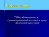 Гимнастика. Техника выполнения гимнастических упражнений на уроках физкультуры