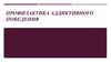 Профилактика аддиктивного поведения