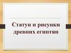 Статуи и рисунки древних египтян