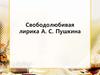 Свободолюбивая лирика А. С. Пушкина