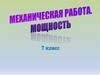 Механическая работа и мощность