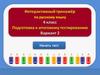 Интерактивный тренажер по русскому языку. 4 класс. Подготовка к итоговому тестированию. Вариант 2