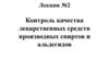 Контроль качества лекарственных средств производных спиртов и альдегидов