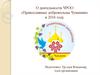 О деятельности ЧРОО «Православные добровольцы Чувашии»