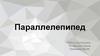 Параллелепипед. Свойства параллелепипеда