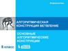 Алгоритмическая конструкция ветвление основные алгоритмические конструкции