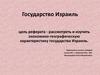 Государство Израиль