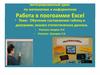 Работа в программе Excel на уроках математики. Составление таблиц и диаграмм, анализ статистических данных